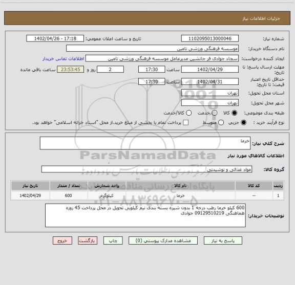 استعلام خرما