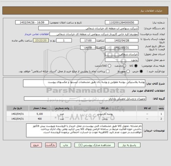 استعلام پوشه پلاستیکی ،پوشه مقوایی و پوشه دان طبق مشخصات لیستها و عکسهای پیوست