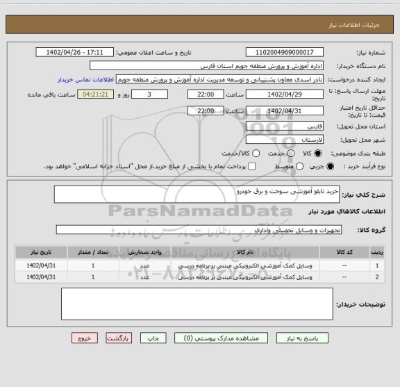 استعلام خرید تابلو آموزشی سوخت و برق خودرو