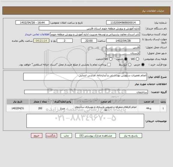 استعلام انجام تعمیرات سرویس بهداشتی و آبدارخانه  مدارس ابتدایی
