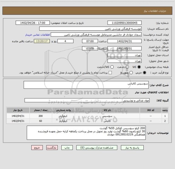 استعلام سوسیس کالباس