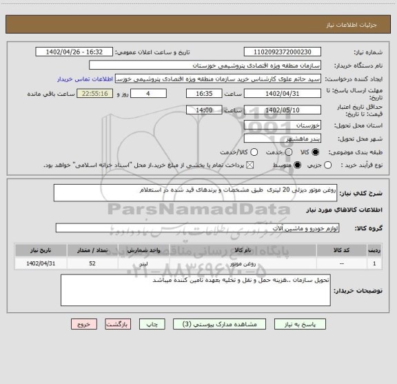 استعلام روغن موتور دیزلی 20 لیتری  طبق مشخصات و برندهای قید شده در استعلام