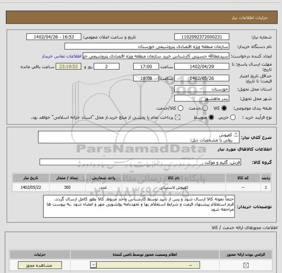 استعلام کفپوش
رولی با مشخصات ذیل:
ضخامت 5 میلیمتر
رنگ نارنجی
pvc جنس
به عرض 1 متر
با قابلیت دوخت حرارتی درزها و یکپارچه سازی
