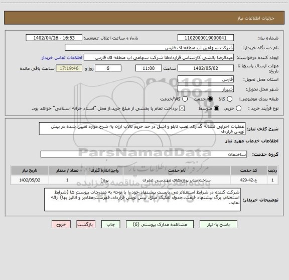 استعلام عملیات اجرایی نشانه گذاری، نصب تابلو و اشل در حد حریم تالاب ارژن به شرح موارد تعیین شده در پیش نویس قرارداد