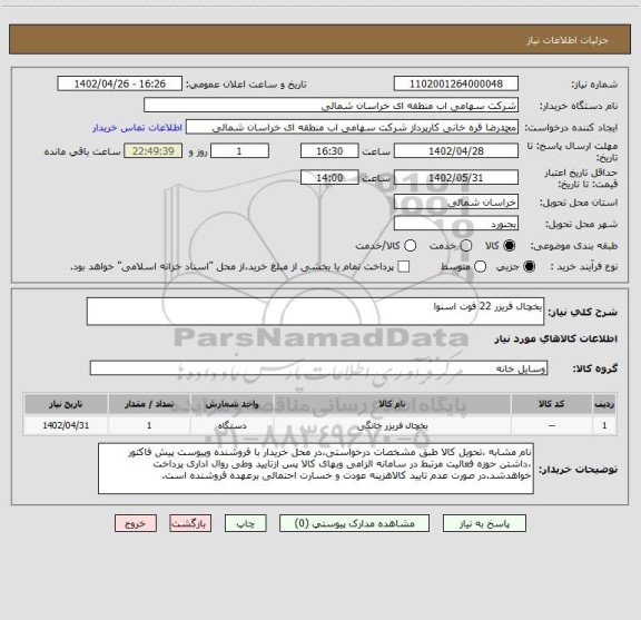 استعلام یخچال فریزر 22 فوت اسنوا