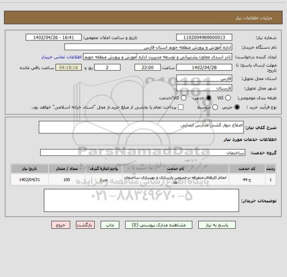 استعلام اصلاح دیوار کشی مدارس ابتدایی