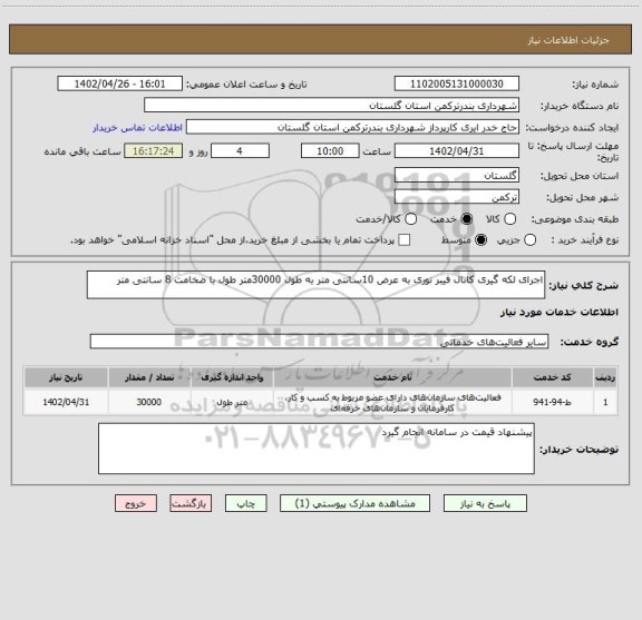 استعلام اجرای لکه گیری کانال فیبر نوری به عرض 10سانتی متر به طول 30000متر طول با ضخامت 8 سانتی متر