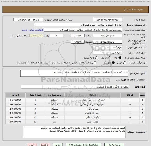 استعلام خرید کولر پنجره ای و اسپلیت و یخچال و اجاق گاز و آبگرمکن و تلفن رومیزی و