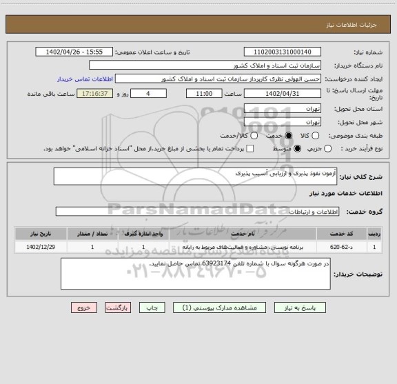 استعلام آزمون نفوذ پذیری و ارزیابی آسیب پذیری