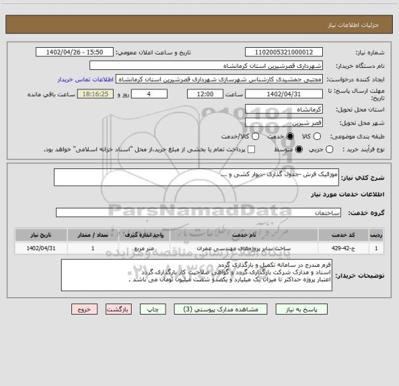 استعلام موزائیک فرش -جدول گذاری -دیوار کشی و ...