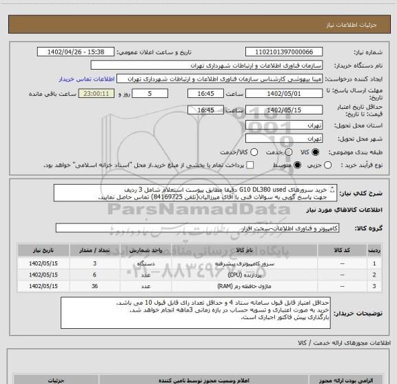 استعلام خرید سرورهای G10 DL380 used دقیقا مطابق پیوست استعلام شامل 3 ردیف
جهت پاسخ گویی به سوالات فنی با آقای میرزائیان(تلفن 84169725) تماس حاصل نمایید.
