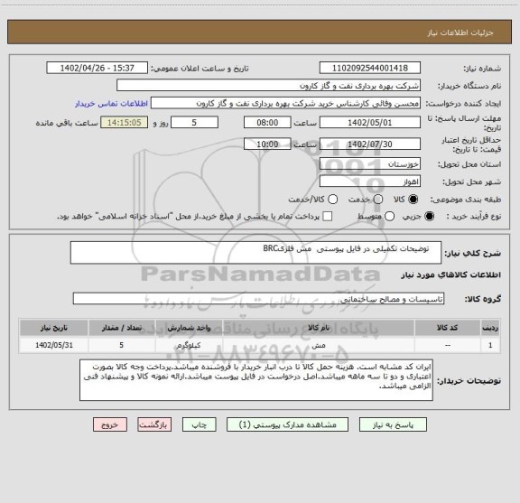 استعلام     توضیحات تکمیلی در فایل پیوستی  مش فلزیBRC