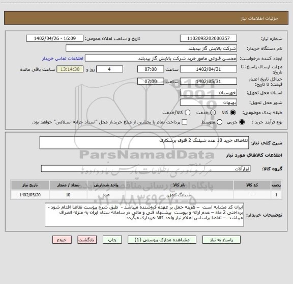 استعلام تقاضای خرید 10 عدد شیلنگ 2 قلوی برشکاری