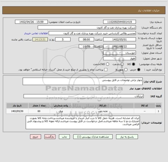 استعلام چهار تراش توضیحات در فایل پیوستی