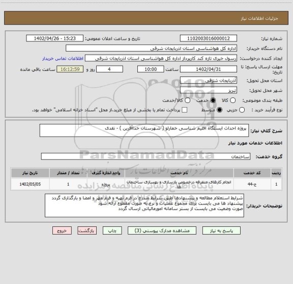 استعلام  پروژه احداث ایستگاه اقلیم شناسی خمارلو ( شهرستان خداآفرین ) - نقدی