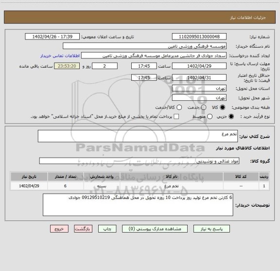 استعلام تخم مرغ