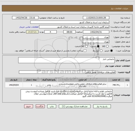 استعلام جابجایی انبار