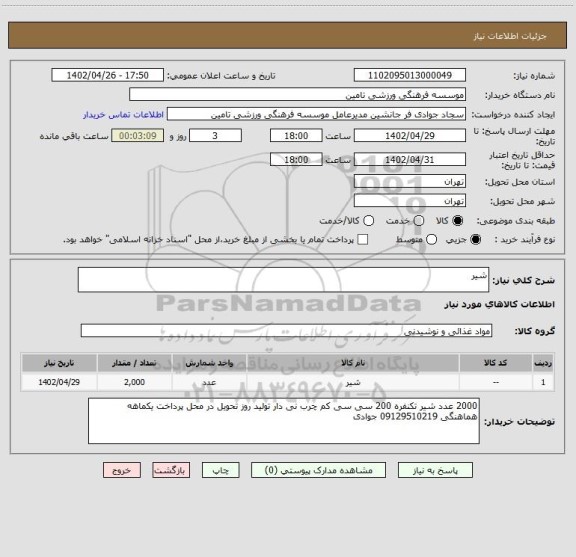استعلام شیر