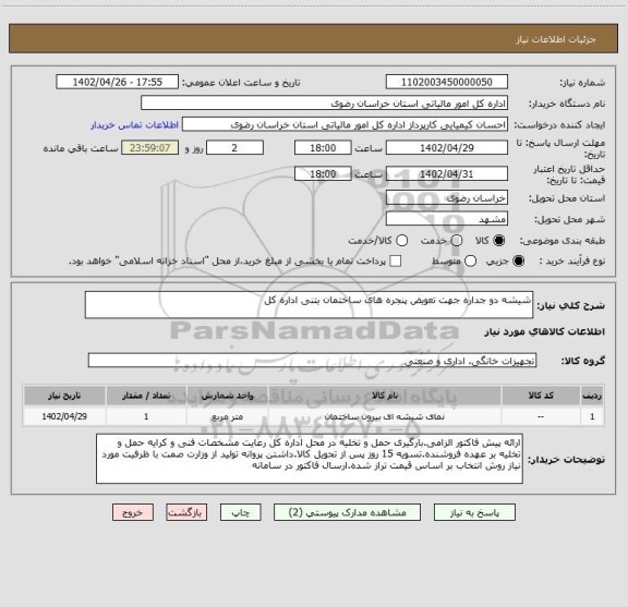 استعلام شیشه دو جداره جهت تعویض پنجره های ساختمان بتنی اداره کل