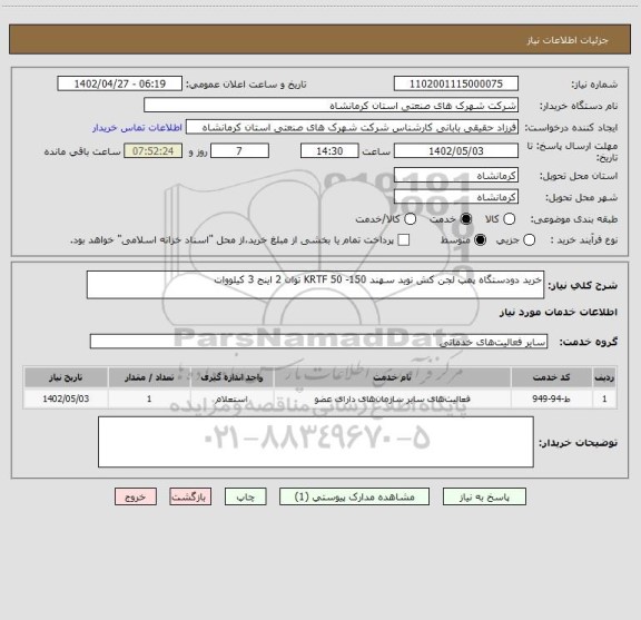 استعلام خرید دودستگاه پمپ لجن کش نوید سهند 150- 50 KRTF توان 2 اینج 3 کیلووات