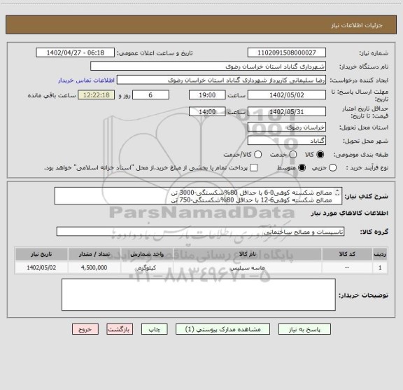 استعلام مصالح شکسته کوهی0-6 با حداقل 80%شکستگی-3000 تن
مصالح شکسته کوهی6-12 با حداقل 80%شکستگی-750 تن
مصالح شکسته کوهی12-19 با حداقل 80%شکستگی-750 تن