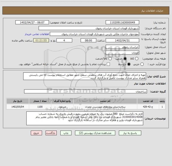 استعلام تهیه و اجرای جوی جهت جمع آوری آب های سطحی سطح شهر مطابق استعلام پیوست که می بایستی همراه سایر مدارک پیوست تکمیل و بارگزاری گردد.