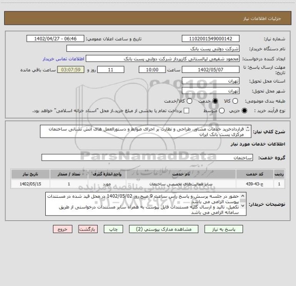 استعلام قراردادخرید خدمات مشاور، طراحی و نظارت بر اجرای ضوابط و دستورالعمل های آتش نشانی ساختمان مرکزی پست بانک ایران
مطابق با مستندات پیوست