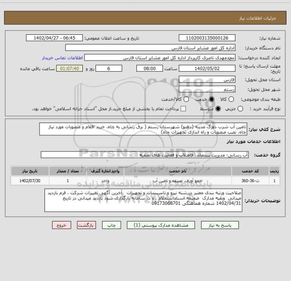 استعلام تامین آب شرب دورگ مدینه (دهنو) شهرستان رستم ( برق رسانی به چاه، خرید اقلام و منصوبات مورد نیاز چاه، نصب منصوبات و راه اندازی تجهیزات چاه)