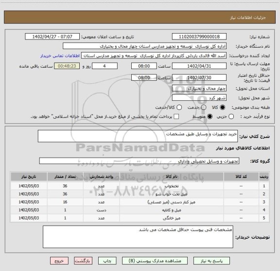 استعلام خرید تجهیزات و وسایل طبق مشخصات