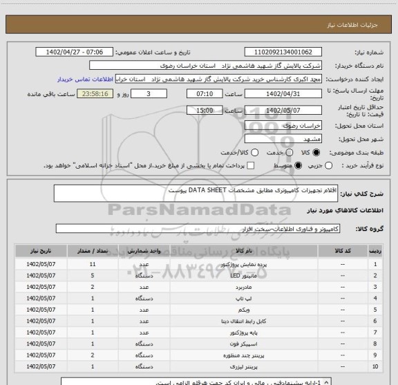 استعلام اقلام تجهیزات کامپیوتری مطابق مشخصات DATA SHEET پیوست