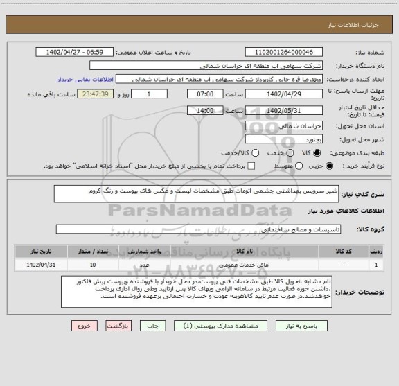 استعلام شیر سرویس بهداشتی چشمی اتومات طبق مشخصات لیست و عکس های پیوست و رنگ کروم