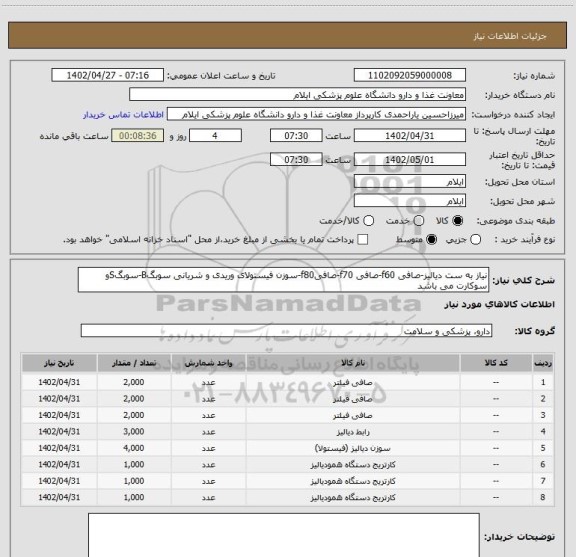 استعلام نیاز به ست دیالیز-صافی f60-صافی f70-صافیf80-سوزن فیستولای وریدی و شریانی سوبگB-سوبگSو سوکارت می باشد