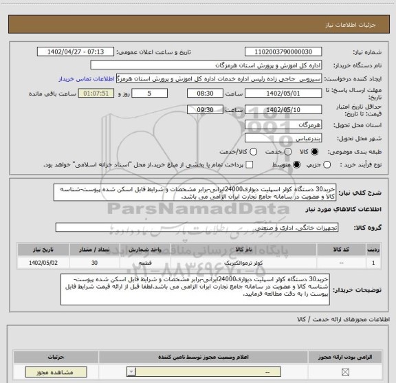 استعلام خرید30 دستگاه کولر اسپلیت دیواری24000ایرانی-برابر مشخصات و شرایط فایل اسکن شده پیوست-شناسه کالا و عضویت در سامانه جامع تجارت ایران الزامی می باشد.
