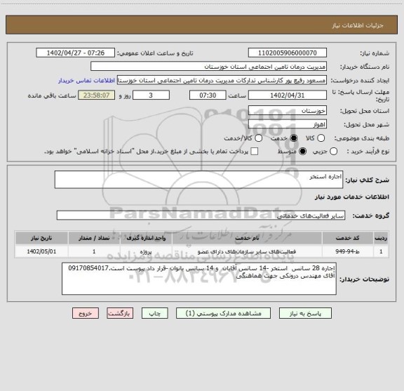 استعلام اجاره استخر