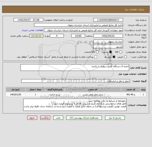 استعلام اجاره 2 دستگاه خدرو سواری با راننده