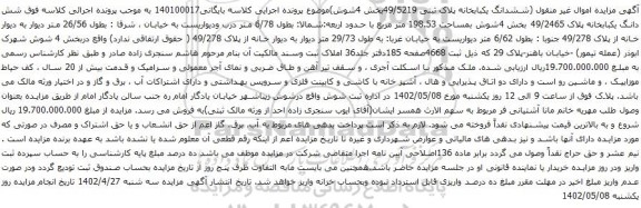 آگهی مزایده ششدانگ یکبابخانه پلاک ثبتی 49/5219بخش 4