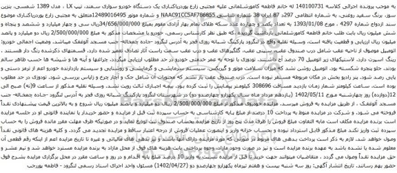 آگهی مزایده یک دستگاه خودرو سواری سمند، تیپ LX 