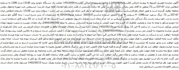 آگهی مزایده یک دستگاه خودرو پراید