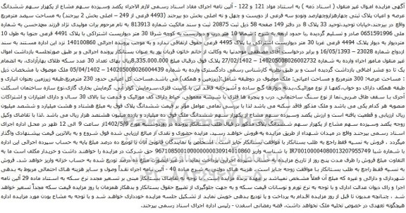 آگهی مزایده یکصد وسیزده سهم مشاع از یکهزار سهم ششدانگ عرصه و اعیان پلاک ثبتی چهارهزاروچهارصد ونودو سه فرعی