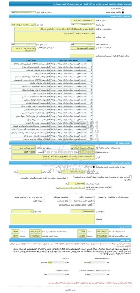 مناقصه، مناقصه عمومی یک مرحله ای تکمیل ساختمان شهدای گمنام نصیرآباد