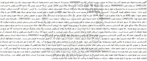آگهی مزایده ششدانگ پلاک ثبتی 2224 فرعی از 41 اصلی بخش 02 ناحیه 00 مسکونی به مساحت (123.45)