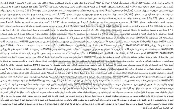 آگهی مزایده ششدانگ عرصه و اعیان یک قطعه آپارتمان نوع ملک طلق با کاربری مسکونی بشماره پلاک ثبتی یازده هزار و دویست و هفتاد فرعی از یکصد و یک اصلی