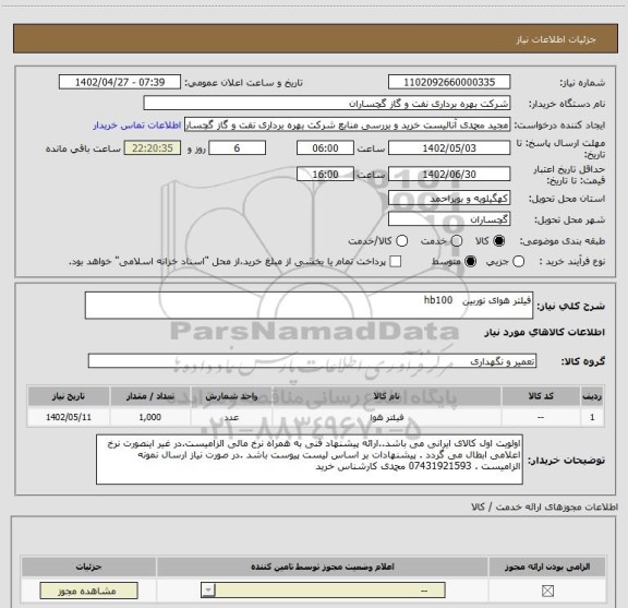 استعلام فیلتر هوای توربین   hb100