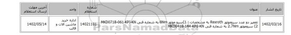 تعمیر دو عدد سروموتور  Rexroth به مشخصات : 1)سرو موتور 8Nm به شماره فنی   ‎MKD071B-061-KPI-KN  2) سروموتور 2.7Nm به شماره فنی ‎MKD041B-144-KP0-KN