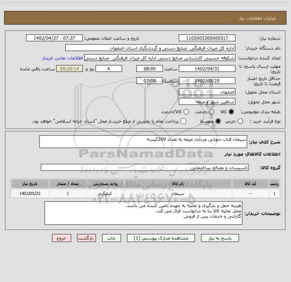 استعلام سیمان قنات جهانی مزدآباد میمه به تعداد 200کیسه