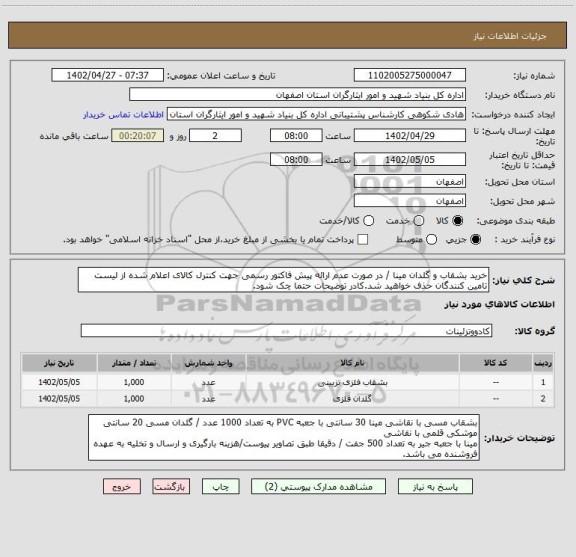 استعلام خرید بشقاب و گلدان مینا / در صورت عدم ارائه پیش فاکتور رسمی جهت کنترل کالای اعلام شده از لیست تامین کنندگان حذف خواهید شد.کادر توضیحات حتما چک شود.