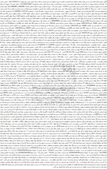 آگهی مزایده پلاک های ثبتی شش هزار و یکصد و هفتاد و یک فرعی از هزار و سیصد و هفتاد و شش فرعی از یکصد و یک اصلی بخش پنج ارومیه ( 101/1376/6171 - اصلی)