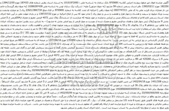 آگهی مزایده ششدانگ عرصه و اعیان پلاک ثبتی 4072 فرعی از 5 اصلی مفروز و مجزی از 204 فرعی