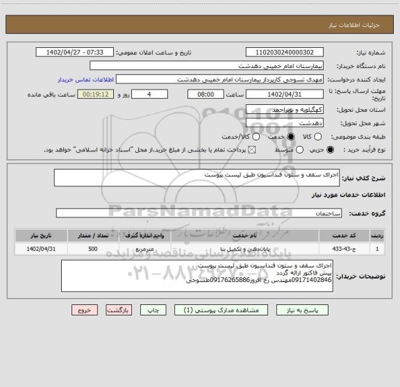 استعلام اجرای سقف و ستون فنداسیون طبق لیست پیوست