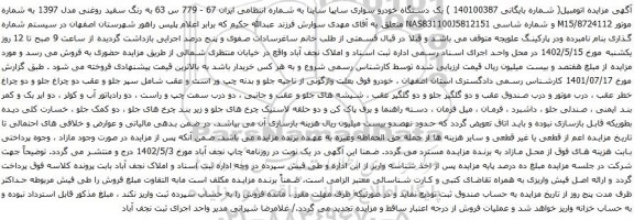 آگهی مزایده یک دستگاه خودرو سواری سایپا ساینا